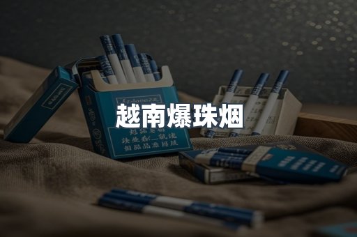 越南爆珠烟